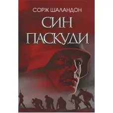 Син паскуди