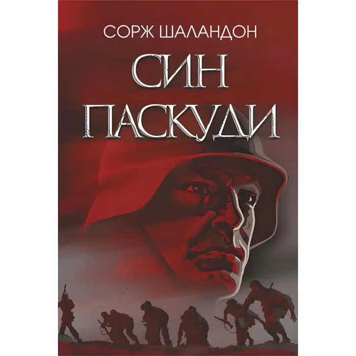 Син паскуди