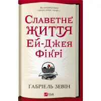 Славетне життя Ей-Джея Фікрі