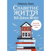 Славная жизнь Эй-Джея Фикри