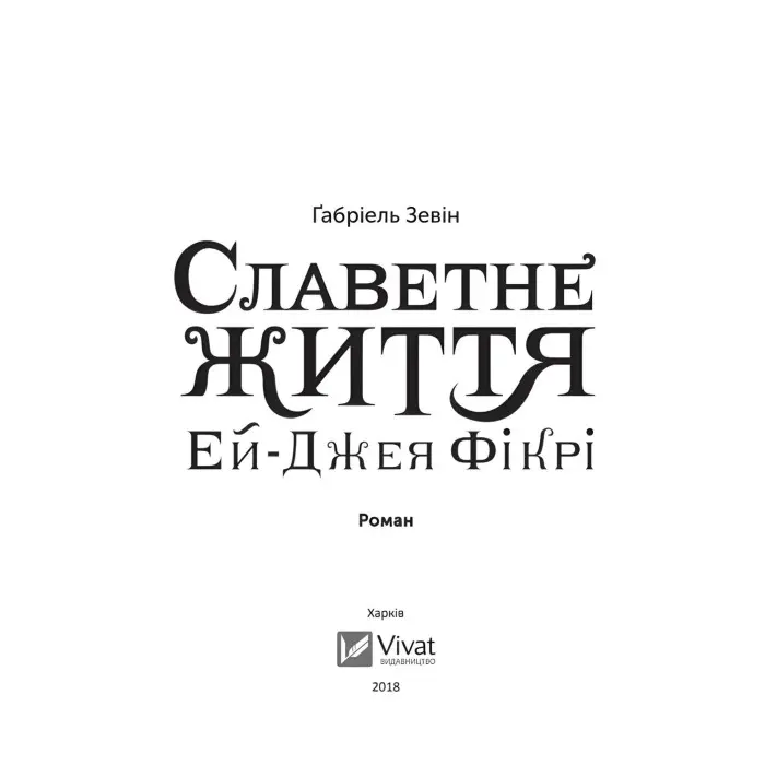 Славетне життя Ей-Джея Фікрі