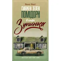 Смажені зелені помідори в кафе «Зупинка»