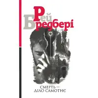 Смерть — діло самотнє