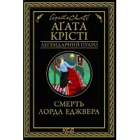 Смерть лорда Еджвера