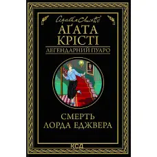 Смерть лорда Еджвера