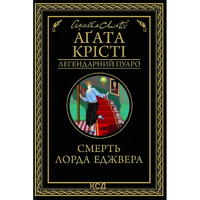 Смерть лорда Еджвера