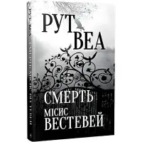 Смерть місис Вестевей