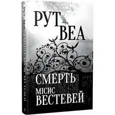 Смерть місис Вестевей