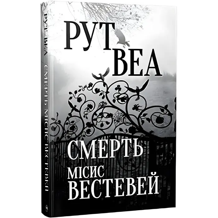 Смерть місис Вестевей