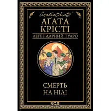 Смерть на Нілі