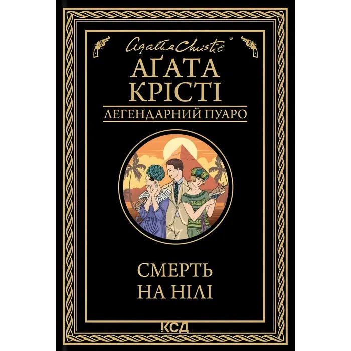 Смерть на Нілі