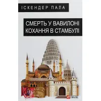 Смерть у Вавилоні Кохання в Стамбулі