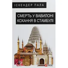 Смерть у Вавилоні Кохання в Стамбулі