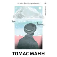 «Смерть у Венеції» та інші новели