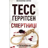 Смертницы