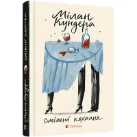 Смішні кохання