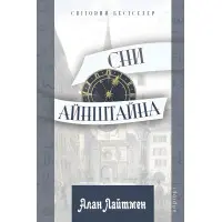 Сни Айнштайна