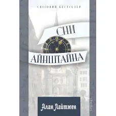 Сни Айнштайна