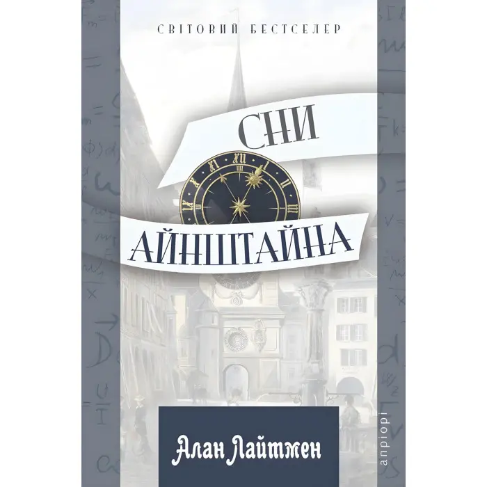 Сни Айнштайна