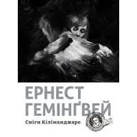 Сніги Кіліманджаро