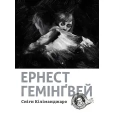 Сніги Кіліманджаро