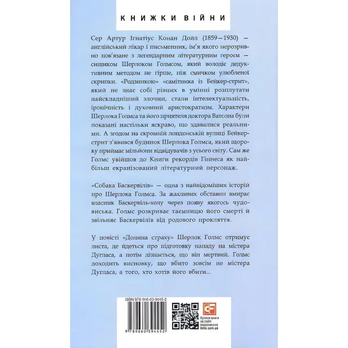 Собака Баскервілів. Долина страху