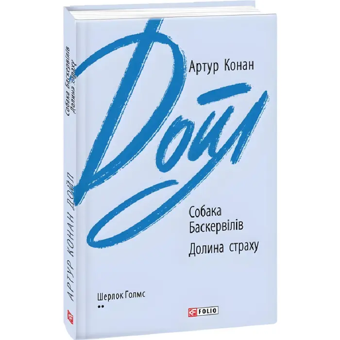 Собака Баскервілів. Долина страху