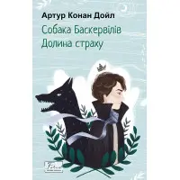 Собака Баскервилов. Долина страха