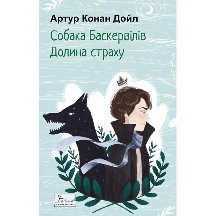 Собака Баскервілів. Долина страху