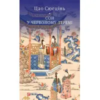 Сон у червоному теремі