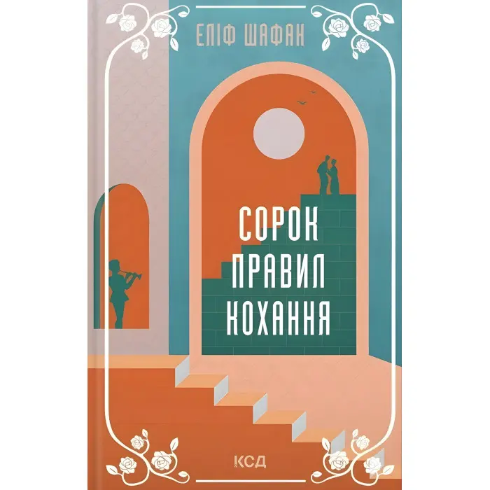 Сорок правил кохання