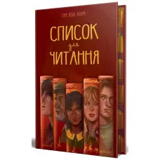 Список для читання