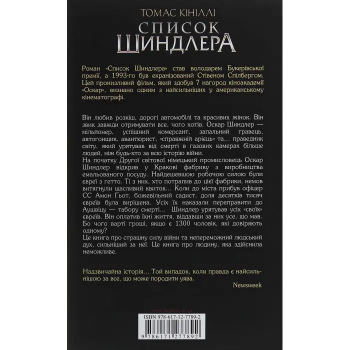 Список Шиндлера