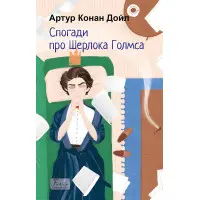 Спогади про Шерлока Голмса