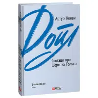 Воспоминания о Шерлоке Голмсе