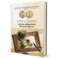 Сповідь афериста Фелікса Круля