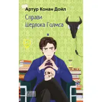Дела Шерлока Голмса (Мировая классика)