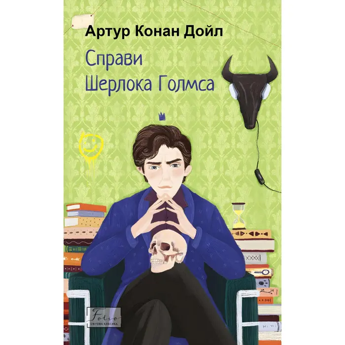 Справи Шерлока Голмса (Світова класика)