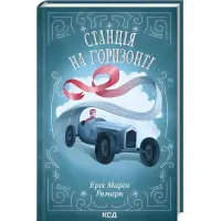 Станція на горизонті