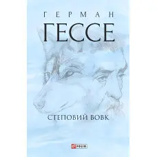 Степовий вовк