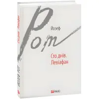 Сто днів. Левіафан