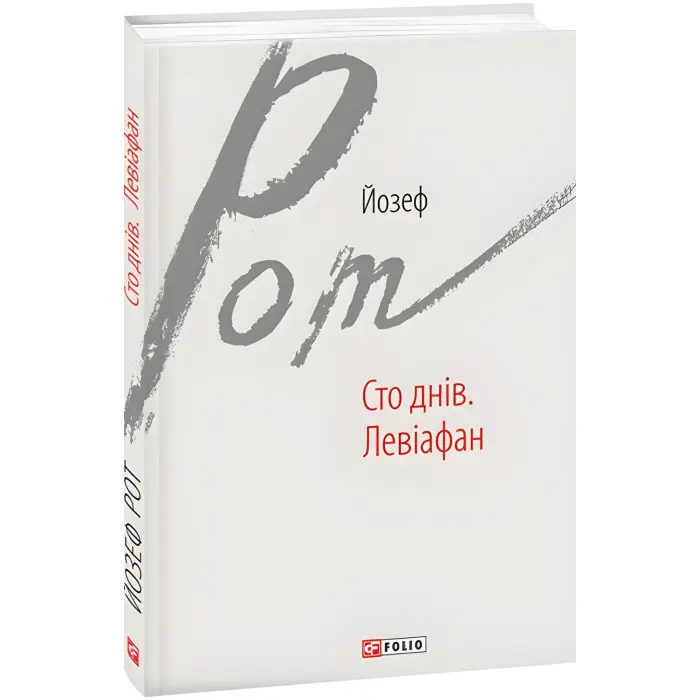 Сто днів. Левіафан