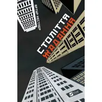 Століття жадання