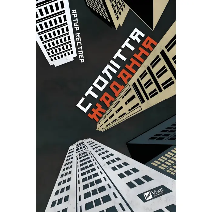 Століття жадання