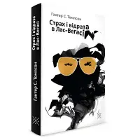 Страх і відраза в Лас-Вегасі