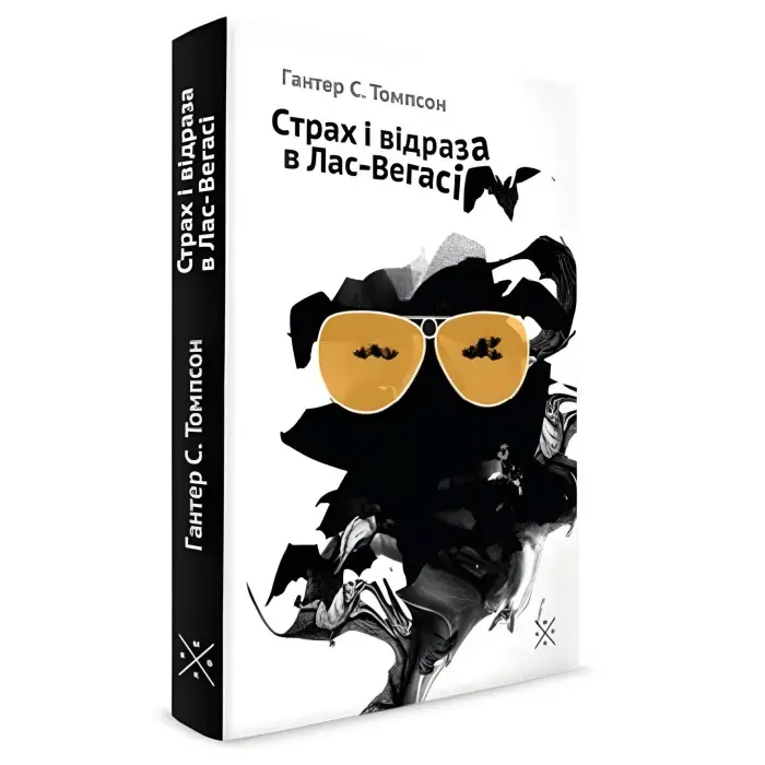 Страх і відраза в Лас-Вегасі