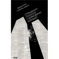 Ужасно громко и невероятно близко