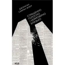 Страшенно голосно і неймовірно близько