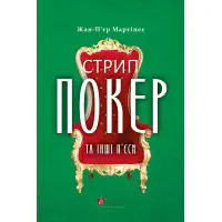 Стрип-покер та інші п'єси