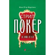 Стрип-покер та інші п'єси